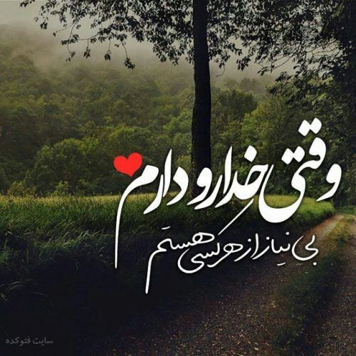 💝 احساس شیرین💝: مگرمیشودخداراصدازدوجواب نگرفتمگرمیشودتوکل به نیروی برترکردوبیجواب ماندخدادرون ماستاین ماهستیم که باافکارمنفیمانشک وتردید