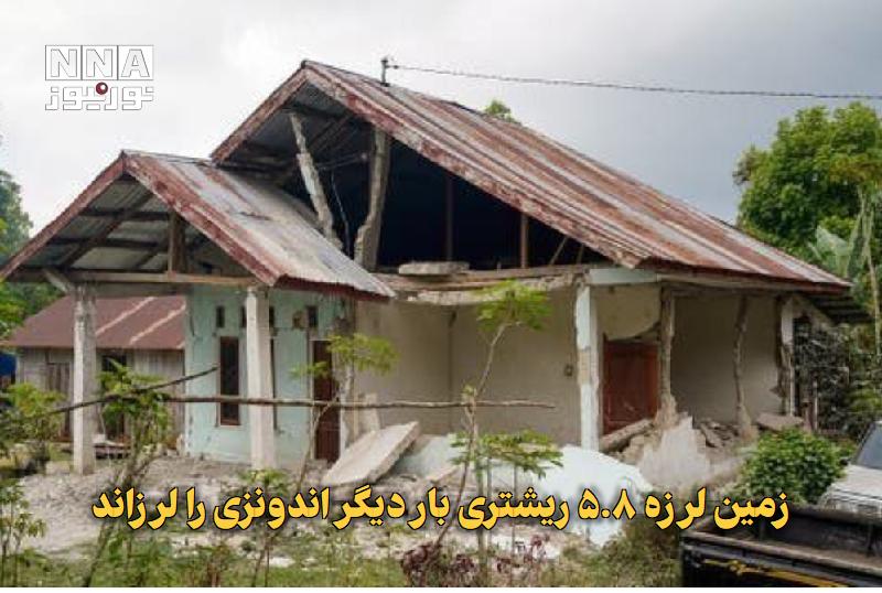 نورنیوز: ✅ زمینلرزه ۵.۸ ریشتری بار دیگر اندونزی را لرزاند🔹 منطقه فلورس اندونزی که روز شنبه شاهد زمینلرزهای قدرتمند و مرگبار بو