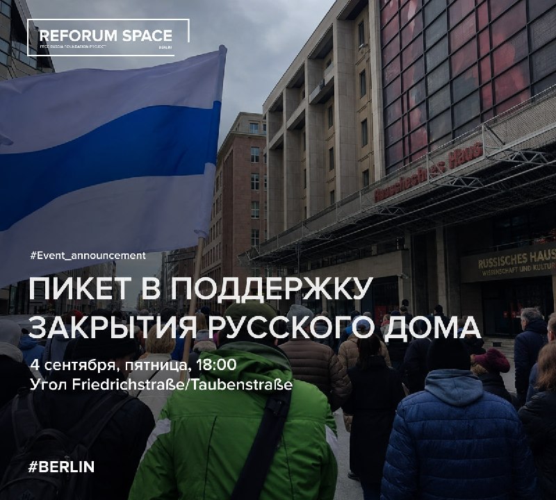 Пикет ЗА закрытие Русского дома4 сентября, пятница, 18:001 сентября русскоязычное сообщество Германии, независимо от политических взглядов, обсуждало одну новость: Федеральное правительство объявило о денонсации соглашения, регулирующего деятельность Русск