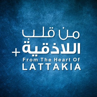 Telegram profile photo for من قلب اللاذقية