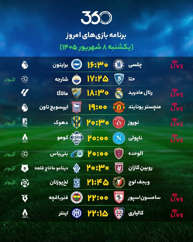 ⚽اخبار داغ فوتبالی🔴🔵: برنامه بازیهای امروز📆 یکشنبه ۸ شهریور ۱۴۰۵⚽️ @HotFootball_News