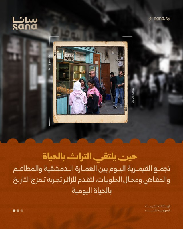 The Kimriya neighborhood maintains its position as one of the oldest neighborhoods of Damascus, combining historical monuments, authentic Damascus architecture and lively restaurants and cafes that attract visitors. In Mashhad it reflects the convergence of the Iraqi past with the pulse of the present.