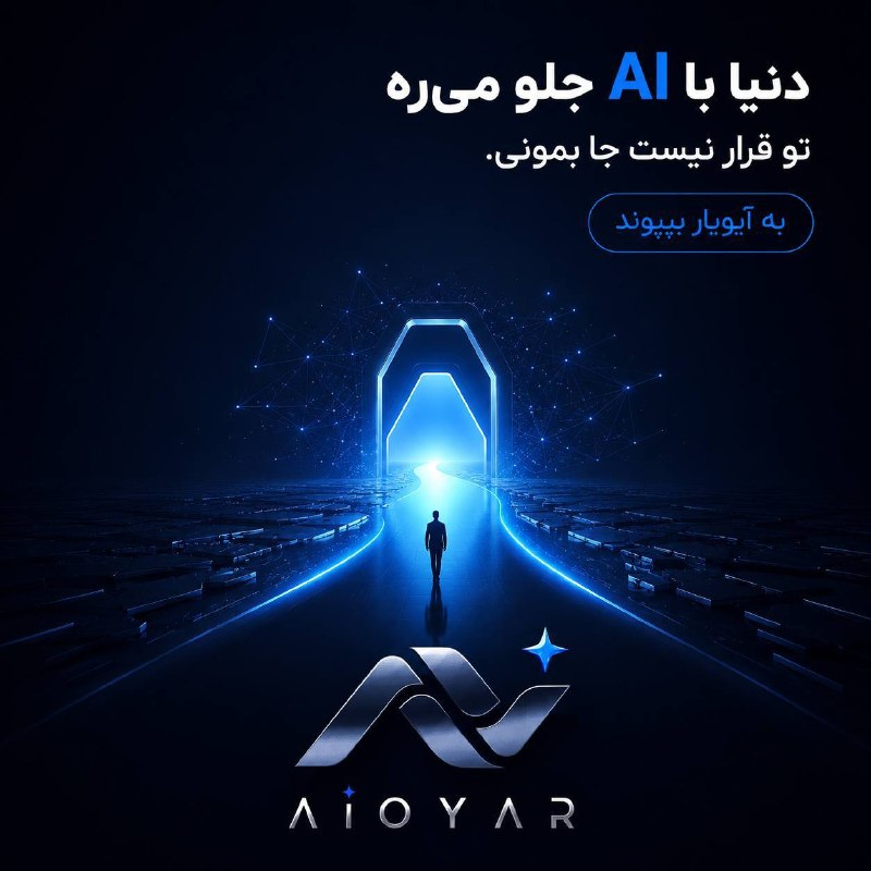 مجله هوش مصنوعی: هوش مصنوعی دیگه آینده نیست؛ همین الانه!و آدمایی جلوترن و حذف نمیشن که زودتر یاد بگیرن چطور ازش استفاده کنن.«آیویار» بهتر