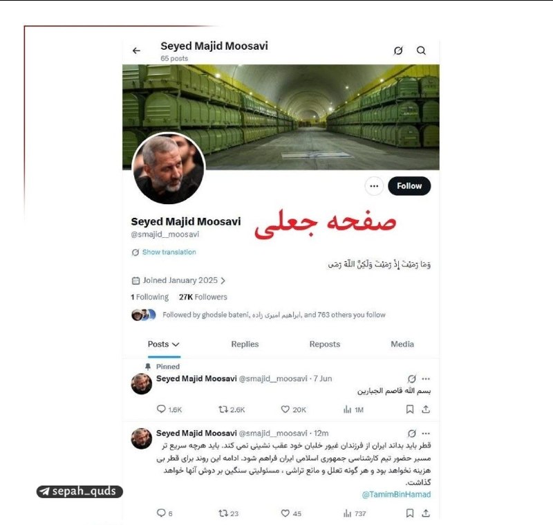 ◾️کانال اخبار سپاه قدس: ‏✅ این صفحه و پیام صادر شده از آن درباره قطر که منتسب به فرمانده نیروی هوافضای سپاه است جعلی است‎✅ @sepah_quds‌‌
