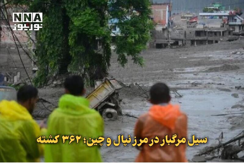 نورنیوز: ✅ سیل مرگبار در مرز نپال و چین؛ ۳۶۲ کشته🔹 سیلاب‌های ناگهانی در امتداد مرز نپال و چین تاکنون ۳۶۲ کشته برجا گذاشته و بیش ا