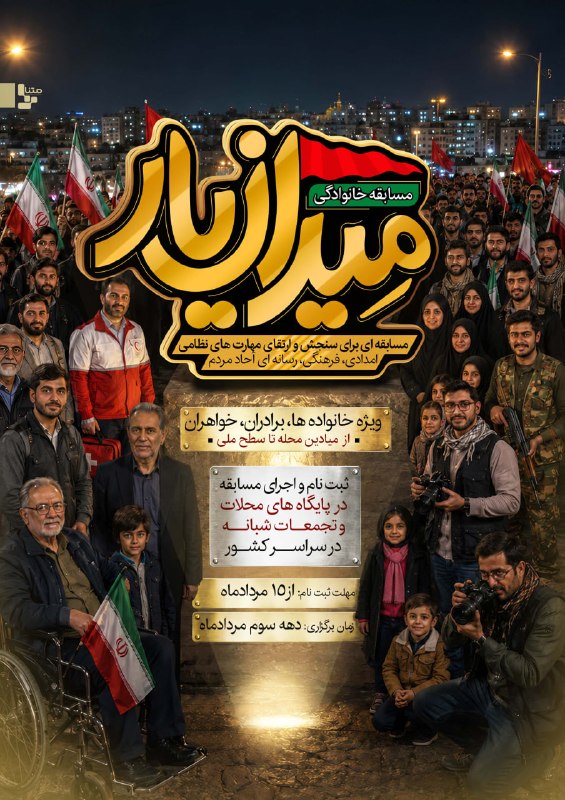 متنا رضوی: 🏁💥 #مسابقه خانوادگی «میدان‌یار» 🔹 مسابقه‌ای برای سنجش و ارتقای مهارت‌های نظامی، امدادی، فرهنگی و رسانه‌ای آحاد مردم خراس