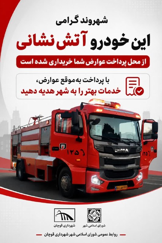 قوچان و قوچانی: شهروند گرامی این خودرو آتشنشانی از محل پرداخت عوارض شما خریداری شده است با پرداخت بهموقع عوارض، خدمات بهتر را به شهر ه