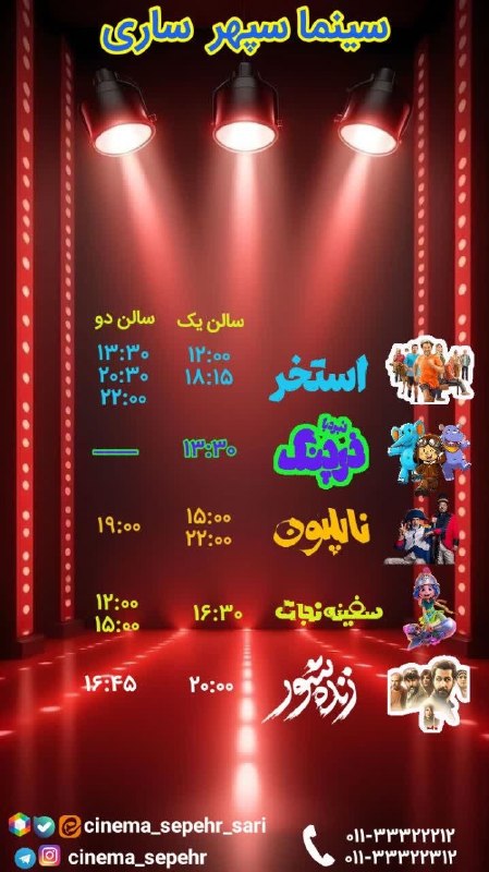 ساری سلام ❤️: سانس های پنجشنبه و جمعه سینما سپهر با کلی فیلم معرکه خدمت شما🍿🎥 تیزر فیلم زنده شوررزرو آنلاین بلیطhttps://gisheh7.ir/cin