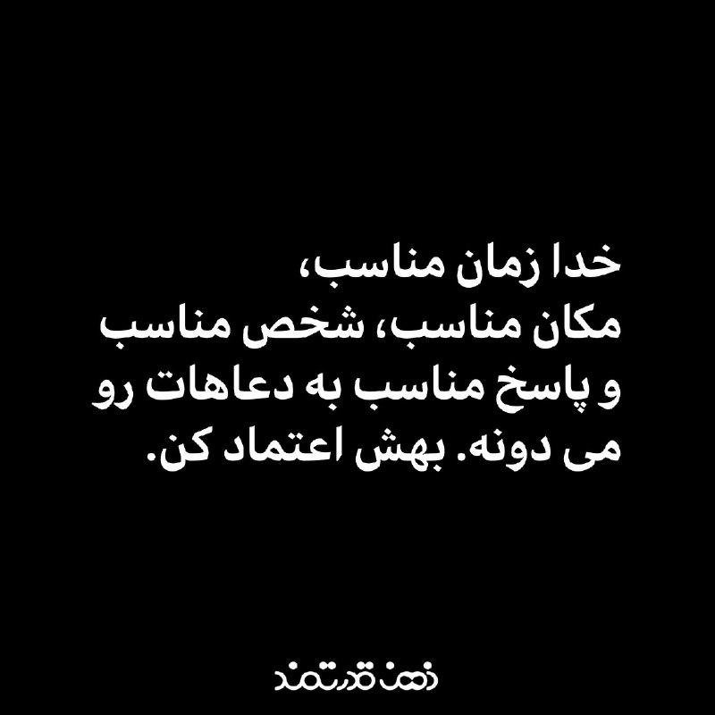 ذهنِ مثبت: .خدا زمان مناسب،مکان مناسب،شخص مناسبو پاسخ مناسب به دعاهات رومی دونه.بهش اعتماد کن... @zehne_mosbaat
