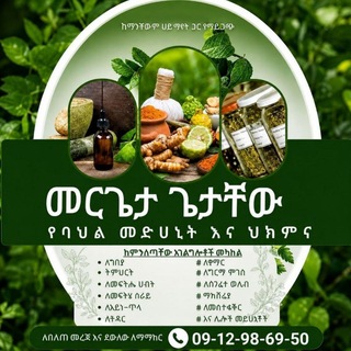 Telegram profile photo for መርጌታ የባህል መድሀኒት እና ህክምና
