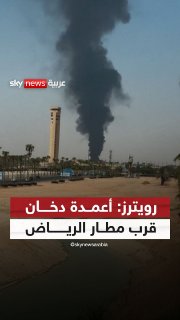 Reuters released a video of what it said was plumes of smoke rising near Riyadh's airport, without specifying the nature of the explosion or its cause Social Sky