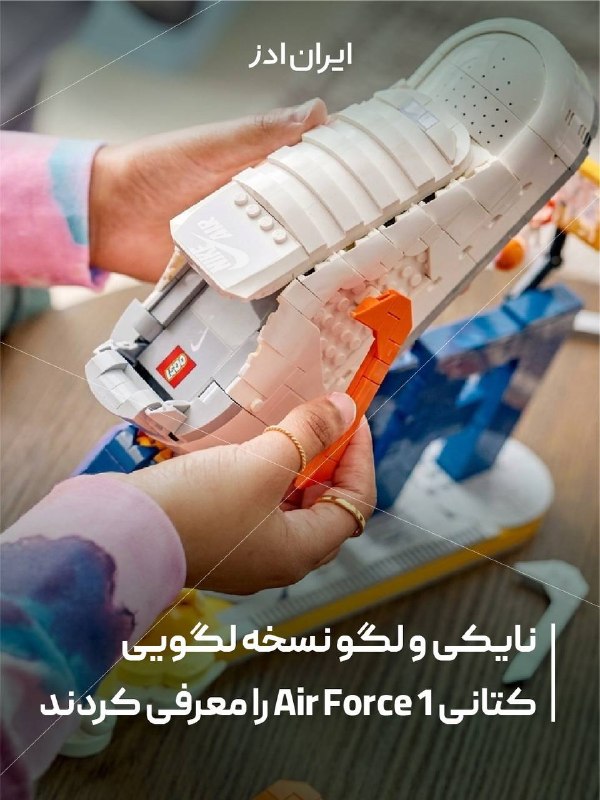 Iranads | ایرانادز: کتونیAir Force 1اینبار با قطعات لگو ساخته میشود⚪لگو و نایکی تازهترین محصول مشترک خود را معرفی کردند؛ مدلی ساختنی از ک