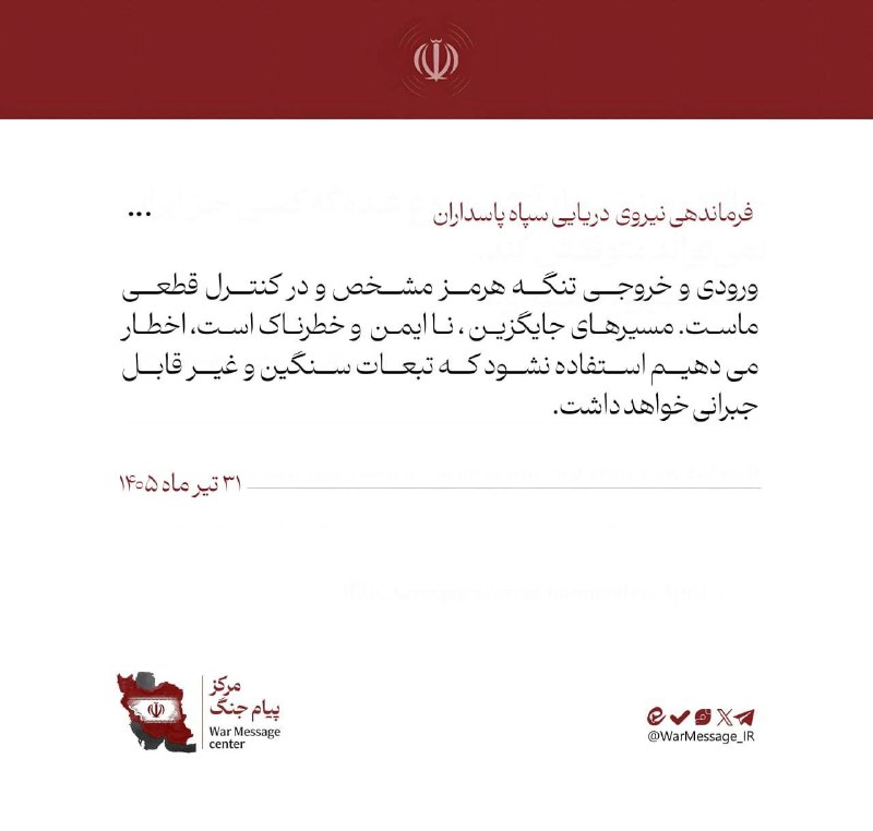 🇮🇷💢 צי משמרות המהפכה: אנו מזהירים אתכם לא להשתמש בדרכים חלופיות למיצר הורמוז
