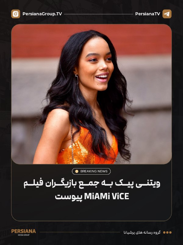 Persiana Media Group: 🔴 ویتنی پیک برای ایفای نقش معشوقه ریکاردو توبز در فیلم Miami Vice به کارگردانی جوزف کوشینسکی انتخاب شد.مایکل بی. جردن، آ