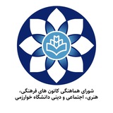 کانون‌های فرهنگی دانشگاه خوارزمی