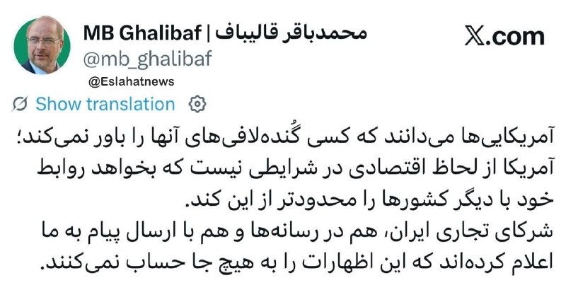 اصلاحات نیوز - رسانه: ✍ قالیباف: کسی گُندهلافیهای آمریکاییها را باور نمیکند / شرکای تجاری ایران به ما پیام دادهاند که تهدیدهای آمریکا را