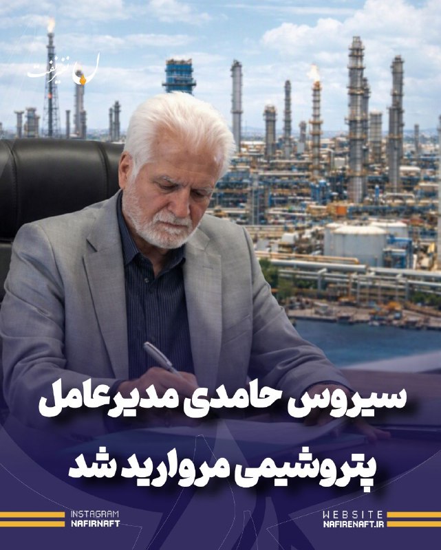 نفیرنفت | خبرگزاری صنعت نفت ایران: 🔵 سیروس حامدی با پایان دوره سرپرستی، مدیرعامل پتروشیمی مروارید شد🔸 با ثبت رسمی مصوبه هیئت‌مدیره شرکت پتروشیمی مروارید، س