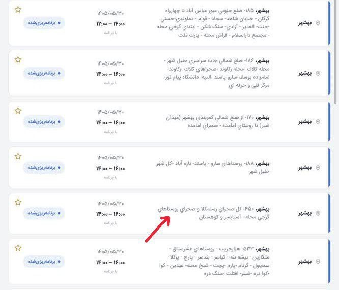 کانال آسیابسر: 🔻لیست خاموشی های احتمالی برق شهرستان بهشهر 🔹️جمعه ۳۰ مرداد ماه ۱۴۰۵🔻صحرای آسیابسر ▫️از ساعت ۱۴ الی ۱۶ #کانال_آسیابسر @as