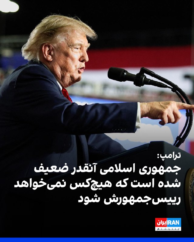 Iran International ایران اینترنشنال ✔: ترامپ در یک سخنرانی در کارولینای جنوبی گفت عملکرد آمریکا در قبال جمهوری اسلامی مانند عملکردش در ونزوئلا بسیار خوب بوده ا