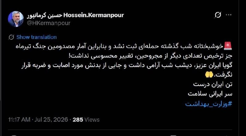 اخبار نو: 🔺 سخنگوی وزارت بهداشت: شب گذشته حمله‌ای به کشور انجام نشد@akhbarenu🔴 Akhbarenu.ir