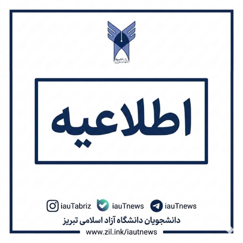 دانشجویان دانشگاه آزاد اسلامی تبریز: 🔴 توصیه های مدیرکل محترم آموزش و تحصیلات تکمیلی دانشگاه آزاد اسلامی واحد تبریز به دانشجویان عزیز/⭐️❤️با سلام و احترام، د