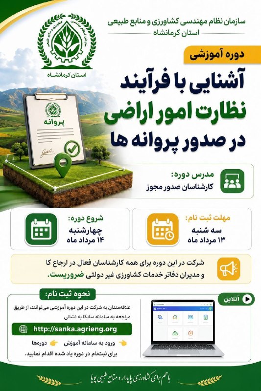 سازمان نظام مهندسی کشاورزی و منابع طبیعی استان کرمانشاه: #فراخوان_دوره_آموزشی🔻 سازمان نظام مهندسی کشاورزی و منابع طبیعی استان کرمانشاه برگزار می‌نماید:✅ دوره آموزشی " آشنایی با 