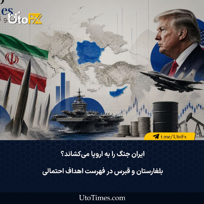 UtoFX | مرجع فاندامنتال فارکس و انس طلا: ✅ ایران جنگ را به اروپا میکشاند؟ بلغارستان و قبرس در فهرست اهداف احتمالی در یک نگاه🔹اروپا در سناریوی جدید: منابع نزدیک