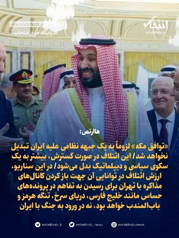 Bankiha 💵 مجله بانکی ها: ♦️ هاآرتص:🔹 «توافق مکه» لزوماً به یک جبهه نظامی علیه ایران تبدیل نخواهد شد🔹 این ائتلاف در صورت گسترش، بیشتر به یک سکوی س