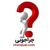چراجویی