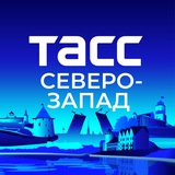 ТАСС / Северо-Запад