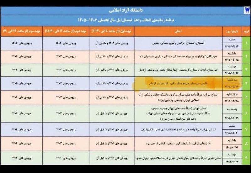 کانال خبری کنارصندل: 🔵 زمان‌بندی انتخاب واحد ترم مهر ماه ۱۴۰۵ دانشگاه آزاد اسلامی. 🗓 ثبت‌نام و انتخاب واحد┘ ۲۴ مرداد الی ۲ شهریور ماه ۱۴۰۵📚 ش