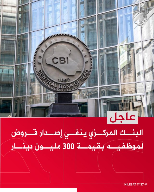 البنك المركزي ينفي إصدار قروض لموظفيه بقيمة 300 مليون دينار
