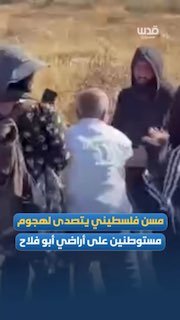 קשיש פלסטיני התעמת עם תקיפת מתנחלים באבו פלאח