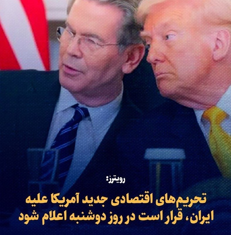 نفت ما: 📌رویترز:🔹 تحریمهای اقتصادی جدید آمریکا علیه ایران، قرار است در روز دوشنبه اعلام شود🔹 آمریکا و ایران در آستانه اعلام تحر