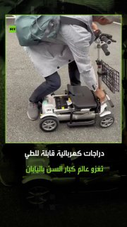 בצעד המשלב טכנולוגיה ונוחות תחבורה, קשישים ביפן החלו להסתמך על אופניים חשמליים מתקפלים בגודל של מזוודה קטנה…