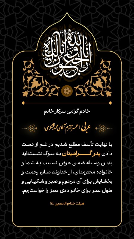 موکب خدام الحسين (ع): ◼️◾️ انا لله و انا الیه راجعون ◾️◼️خادم گرامی سرکار خانمعربی (همسر محترم آقای محمد عسگری)با نهایت تأثر و تأسف، درگذشت پد