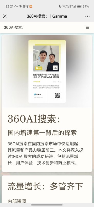 Gamma真的好美在研究产品，深度使用ing用来做了播客的PPT版本发现整个过程中的设置都好优雅最后生成的效果也很方便调整把文字导入到最后出终稿大约20分钟多包括移动端打开也会自动适配感兴趣可以看看：360AI搜索：国内增速第一背后的探索