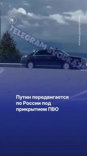 ☂️ Путин ездит по России под прикрытием ПВОВо Владивостоке его сопровождал военный пикап с зенитной установкой, следует из видео, которые публикуют местные жители и телеграм-каналы.На одном из роликов видно, как авто с орудием следует за кортежем Путина из
