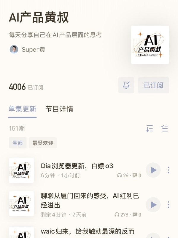 没想到黄叔的10分钟短播客都4000订阅了涨速超过很多人的小红书播客的流量很有意思
