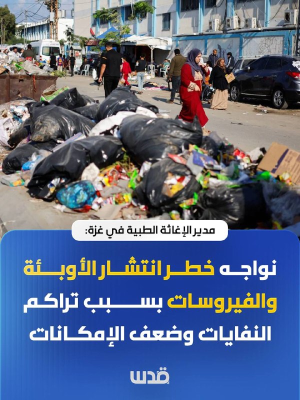 מנהל הסעד הרפואי בעזה: אנו עומדים בפני הסיכון של התפשטות מגיפות ווירוסים; עקב הצטברות פסולת ויכולות חלשות