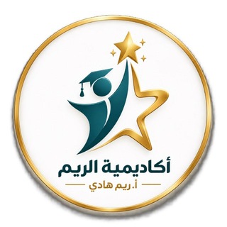 Telegram profile photo for أ. ريم هادي — أكاديمية الريم