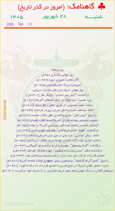 جبهه دموکراسی خواهان ایران: 🔴 گاهنامه: تقویم تاریخ.۱۴۰۵/۰۶/۲۸درود به همراهان گرامی با آرزوی روزی سرشار از موفقیت شادی و سلامتی ❤️✅ @Democracykhahan_