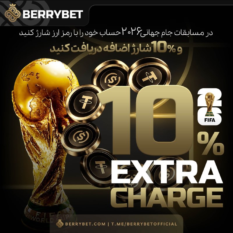🌏 عجایب جهان 🌏: 📈 10٪ شارژ اضافه بر روی واریزیهای ارز دیجیتال برای کاربران بری بت ⭐️🌟📢 در سایت بری بت وارد حساب کاربری خود شوید.💸 از رو