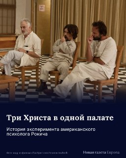 Три Христа в одной палате 👀В июле 1959 года американский социальный психолог Милтон Рокич начал необычный эксперимент в психиатрической больнице Ypsilanti State Hospital в штате Мичиган. Он собрал вместе трех пациентов, у которых был один и тот же диагноз: