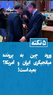 ببینید: درمورد میانجیگری چین در پرونده جنگ ایران و آمریکا؛ چرا ورود پکن بعید است؟ — انتخاب (تلگرام)
