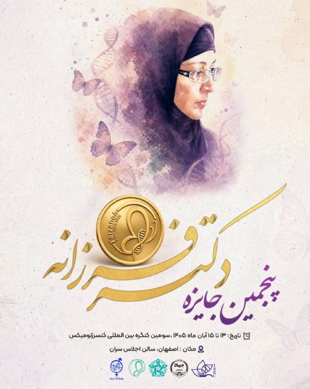 دیده بان علم ایران: 🧬 فراخوان پنجمین دوره «جایزه ملی فرزانه» به پاسداشت یاد و نام دکتر پروانه فرزانه، بنیان‌گذار بانک سلول‌های انسانی و جانو