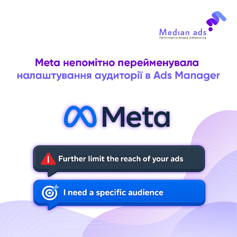 📡 Г'юстон, у нас новини. 🔎 В Ads Manager Meta несподівано змінила назву кнопки, яка вимикає Advantage+ Audience.➡️ Було: Further limit the reach of your ads➡️ Стало: I need a specific audience👨‍💻 Функціонально нічого не змінилося — деталізований таргетинг 