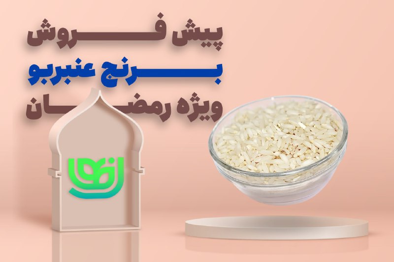 خانواده 🍃نهال🍃: 💥💥 طرح فوق العاده رمضان (1) 💥💥👈 پیش فروش برنج عنبربو خوزستان 3️⃣🍃 یه بار دیگه در طرح پیش فروش ویژه برنج عنبربو در «رمضان