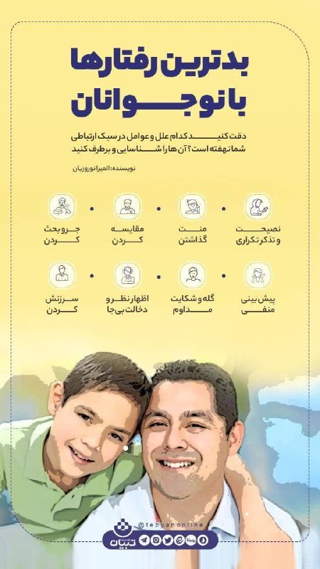 اخبار مرکزی: ♦️ بدترین رفتارها با نوجوانان❗🔹 دقت كنيد كدام علل و عوامل در سبک ارتباطی شما وجود داره؟ اونا رو شناسایی و برطرف كنيد.#ر