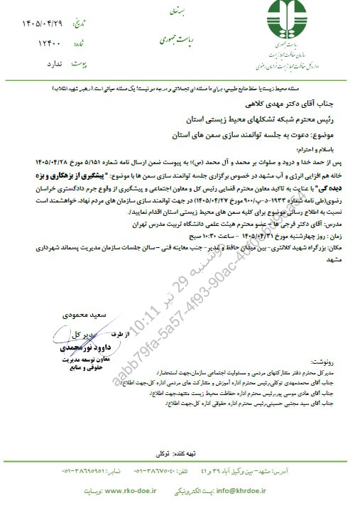 برای شهروند متفکر متعهد: جلسه آموزشی:پیشگیری از بزهکاری و بزه دیده گیفعالان و اعضای سمن‌های منابع طبیعی و محیط‌زیست و سایر افراد علاقمند، همگی دع